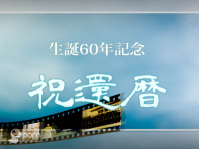 還暦祝いビデオ(題名)