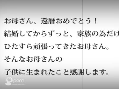 還暦祝いビデオ(長文)