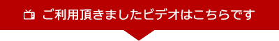 ご利用頂きましたムービーはこちらです