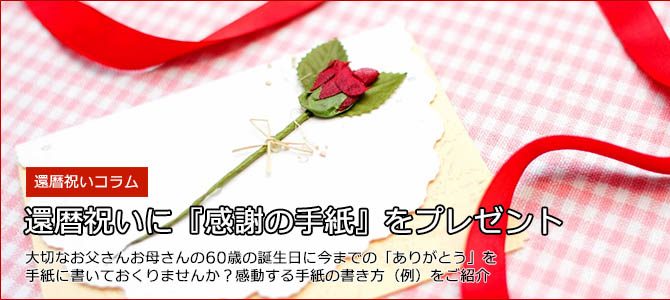 還暦祝いに感謝の手紙をプレゼント！感動するメッセージの書き方