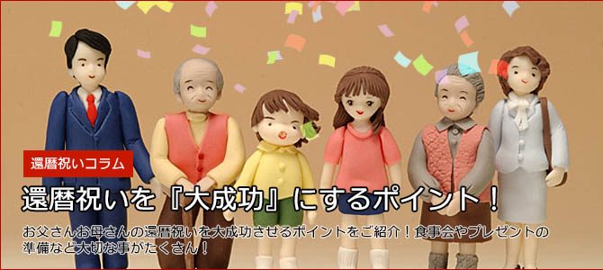 還暦祝いを「大成功」にするポイント！