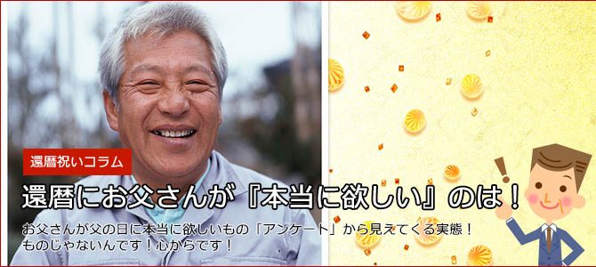 1500人のアンケートから見えた「お父さんが還暦に本当に欲しい」のは! 1500人のアンケートから見えた「お父さんが還暦に本当に欲しい」のは!