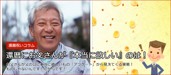 1500人のアンケートから見えた「還暦にお父さんがほしい」のは