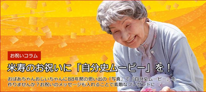 米寿のお祝いに88年間の歴史「自分史ムービー」をプレゼント! 米寿のお祝いに88年間の歴史「自分史ムービー」をプレゼント!
