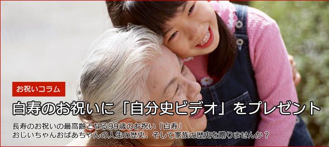 99歳の「白寿のお祝い」に自分史ムービーをプレゼント 99歳の「白寿のお祝い」に自分史ムービーをプレゼント