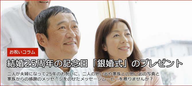 銀婚式のお祝いにメッセージムービーをプレゼント! 銀婚式のお祝いにメッセージムービーをプレゼント!