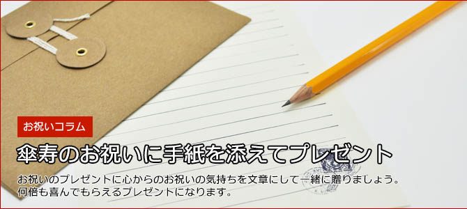 傘寿祝いに手紙を添えてプレゼント